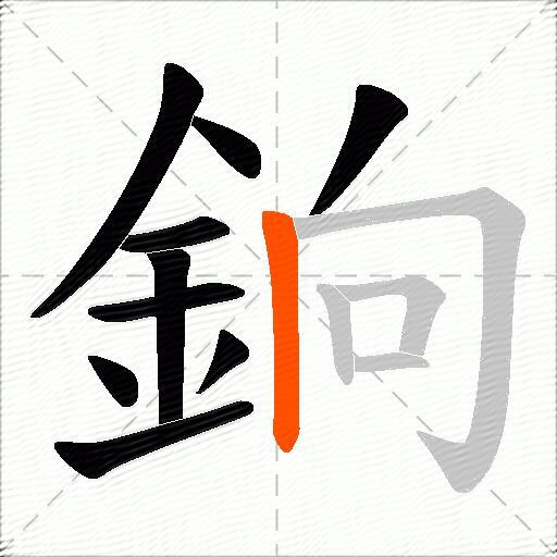 銄