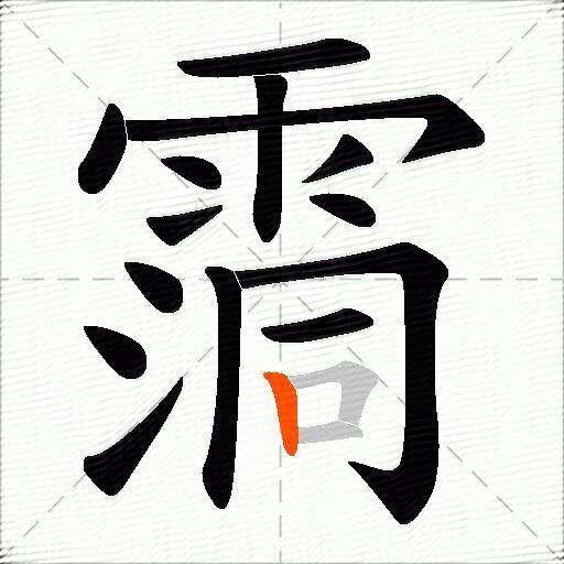 霘