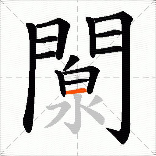 闎
