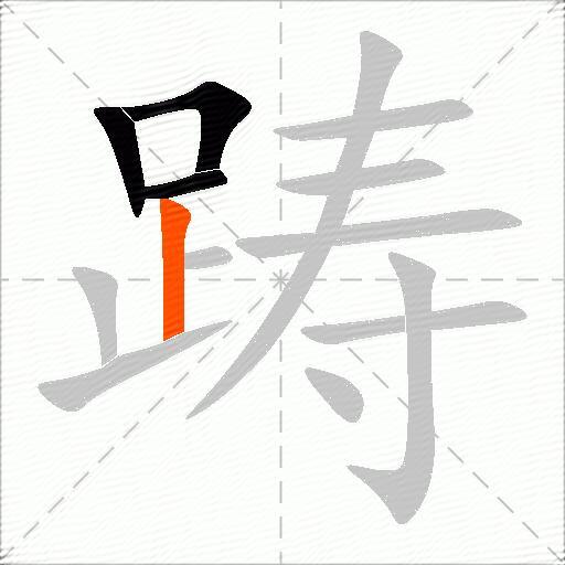 踌