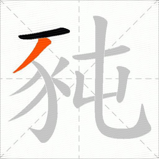 豘