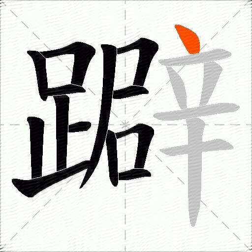 躃