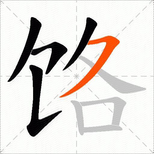 饹