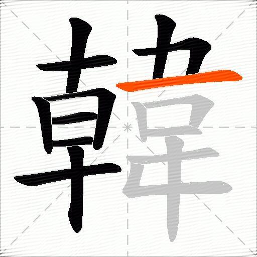 韓