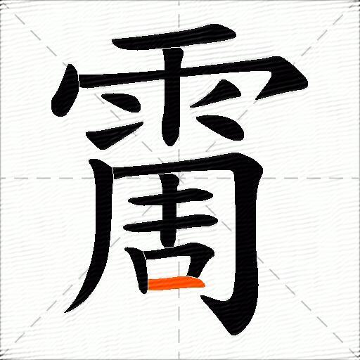 霌