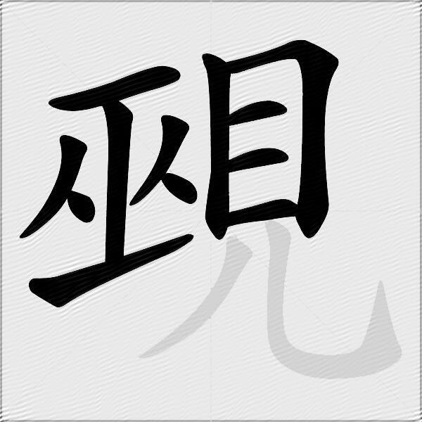 覡