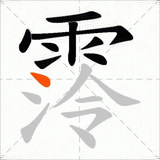 霗