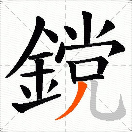 鎲