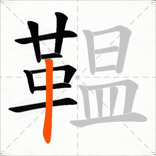 鞰
