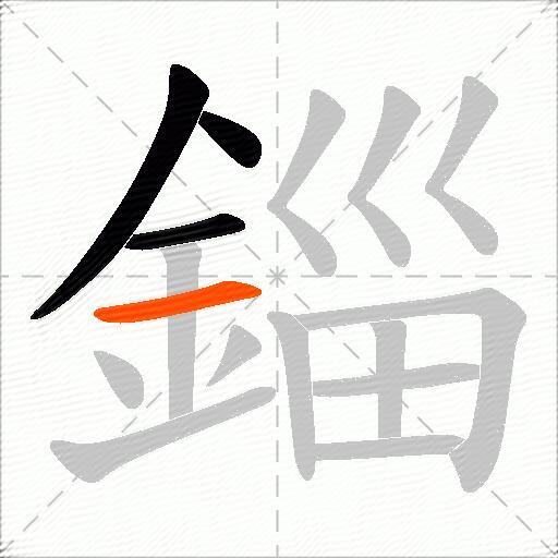 錙