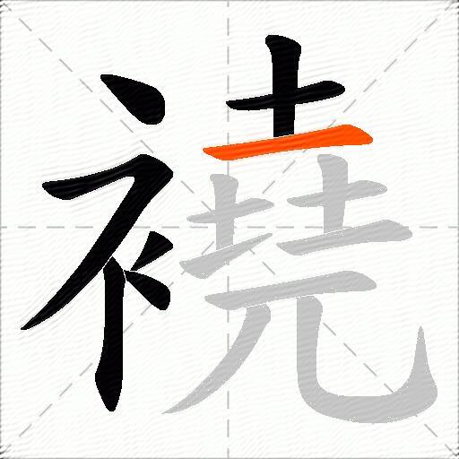 襓