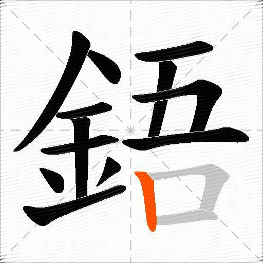 鋙