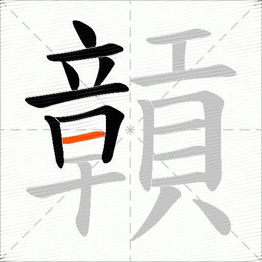 贑