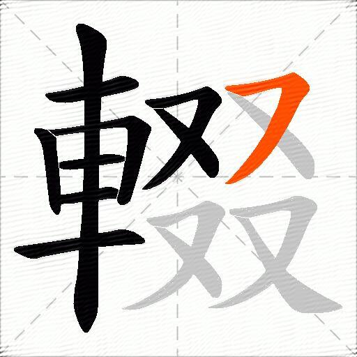 輟