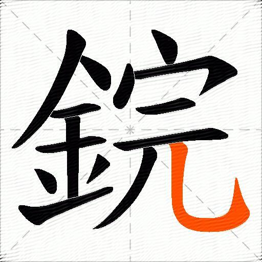 鋎