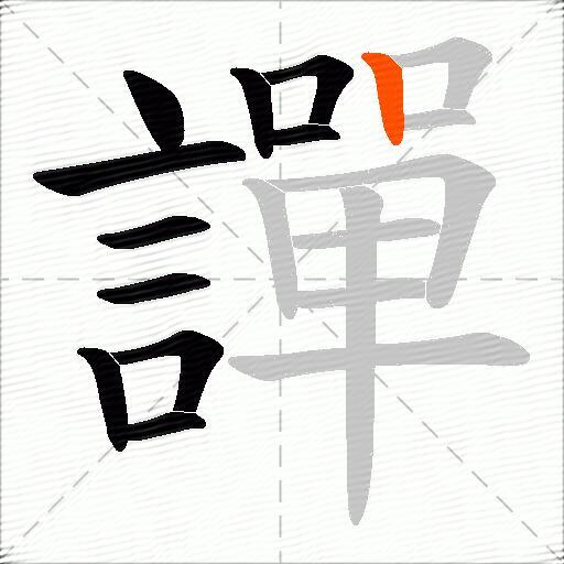 譂