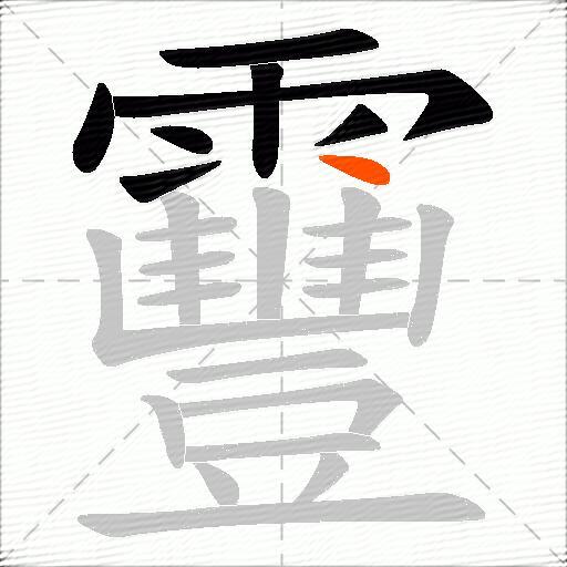靊