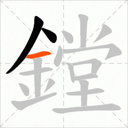 鏜