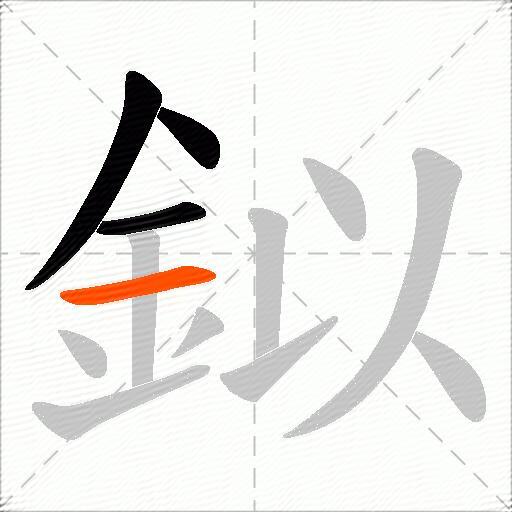 鉯