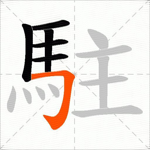 駐
