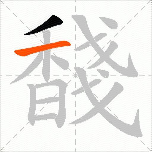 馢