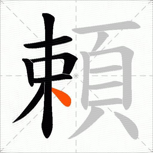 頼