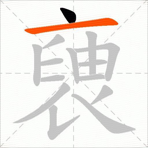 褏
