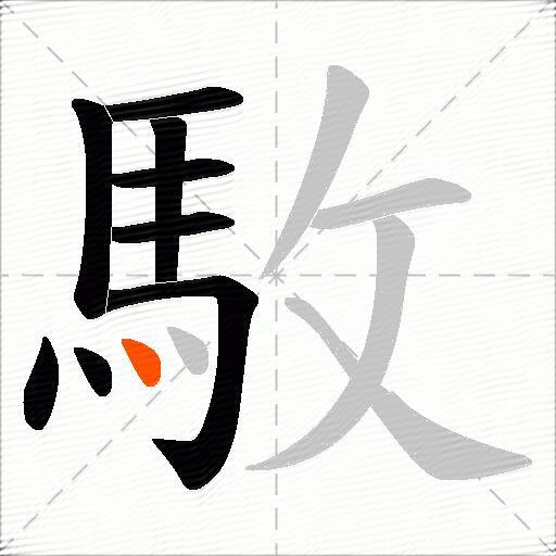 駇