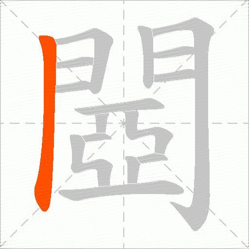 閸