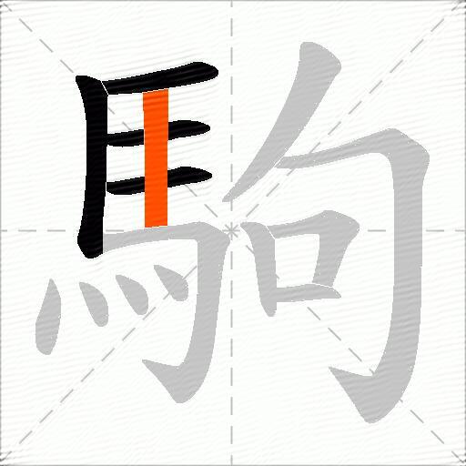 駒