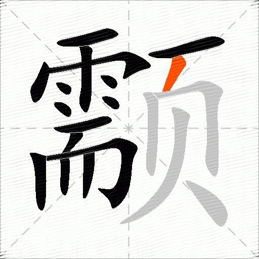 颥