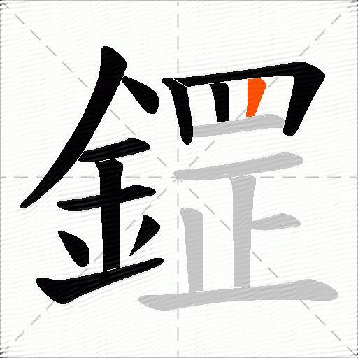 鎠