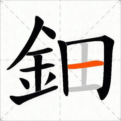 鈿