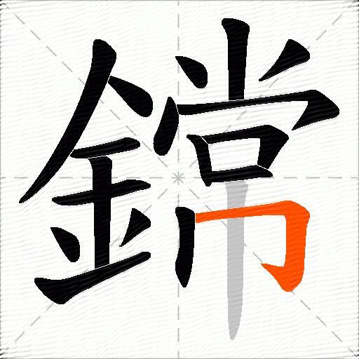 鏛
