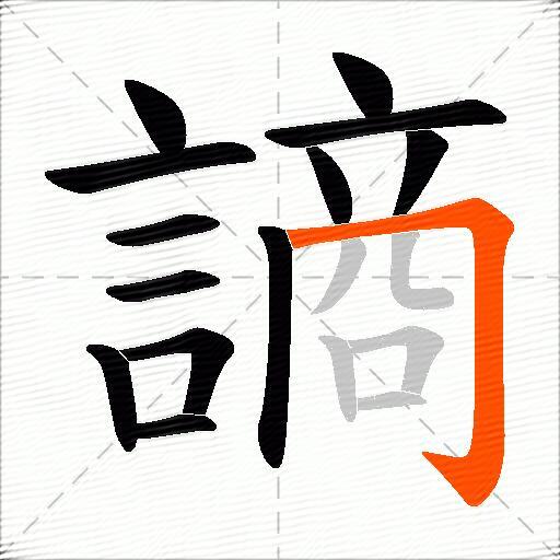 謪