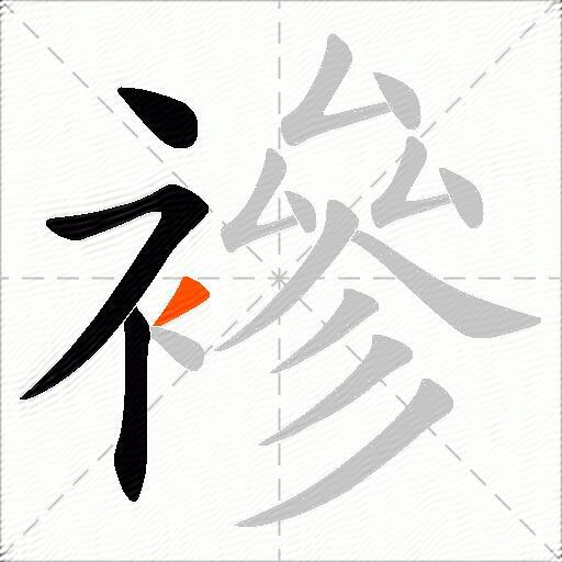 襂