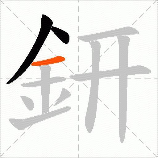 鈃