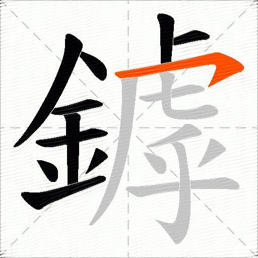 鏬