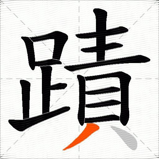 蹟