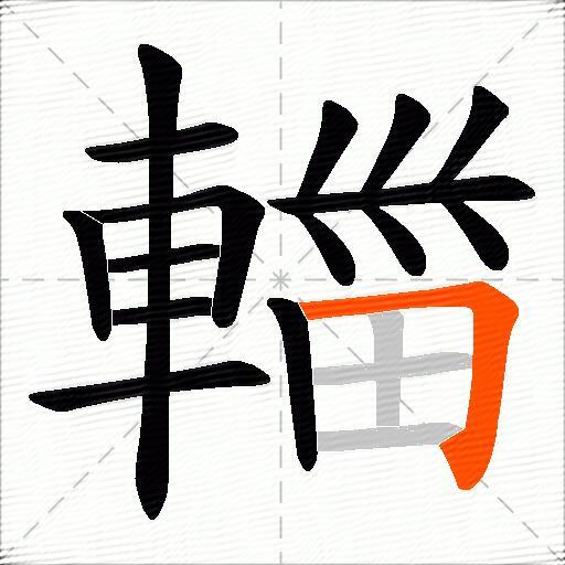 輺