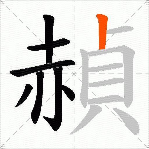 赬