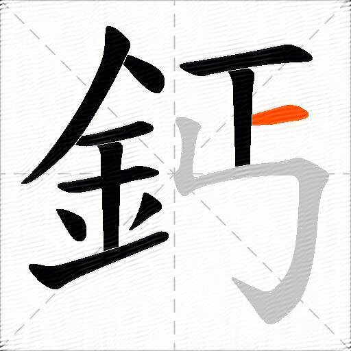 鈣