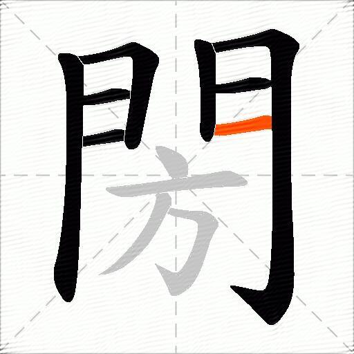 閍