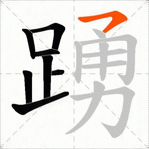 踴