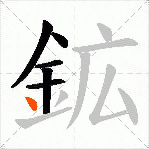 鉱