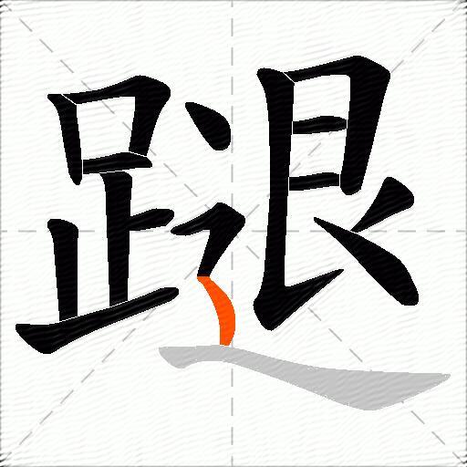 蹆
