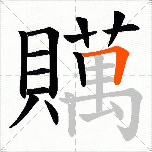 贎