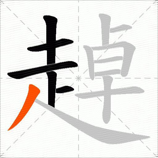 趠