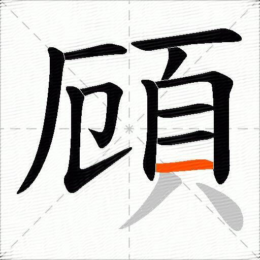 頋