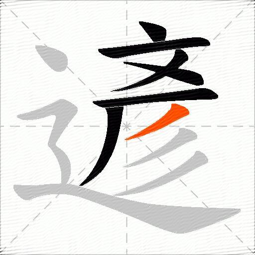 遃